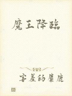 魔王降临