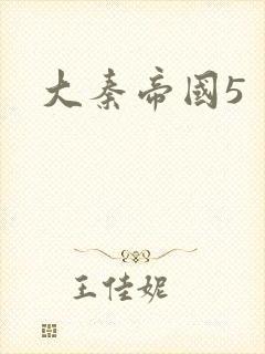 大秦帝国5封面