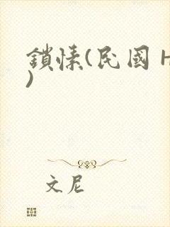 锁愫(民国 H)封面