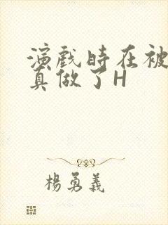 演戏时在被子里真做了H封面