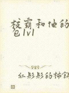 校霸和他的小哭包1v1