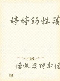 婷婷的性荡生活