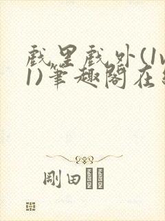 戏里戏外(1v1)笔趣阁在线阅读