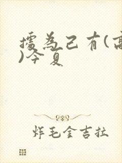 据为己有(高干)今夏封面