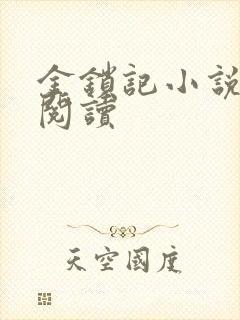 金锁记小说全文阅读