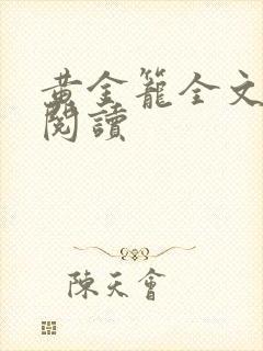 黄金笼全文免费阅读