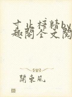 寸止榨精by笔趣阁全文阅读封面