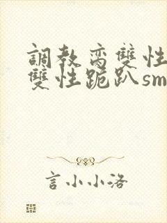 调教脔双性美人双性跪趴sm