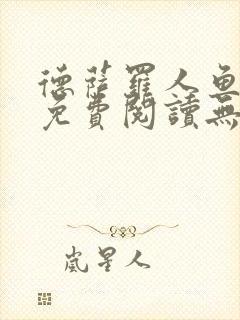 德萨罗人鱼小说免费阅读无弹窗笔趣