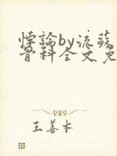 悖论by流苏 骨科全文免费阅读