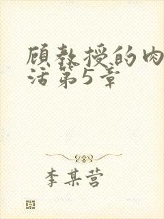 顾教授的肉欲生活第5章