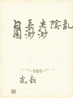 日长光阴乱作一团渺渺