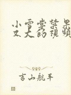 小雪尝禁果又粗又大的视频