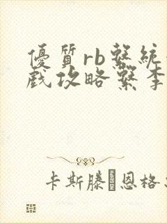 优质rb系统游戏攻略系李立远封面