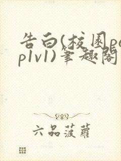 告白(校园pop1v1)笔趣阁