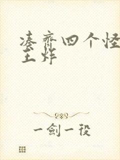 凑齐四个怪可以王炸