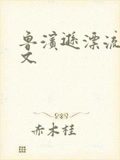 鲁滨逊漂流记全文