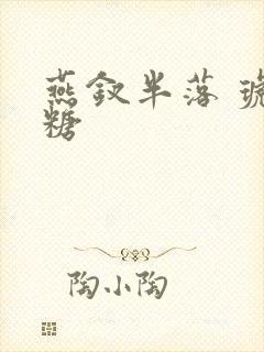 燕钗半落 琥珀糖封面