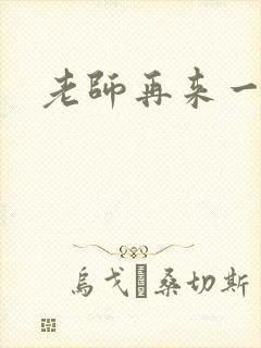 老师再来一次
