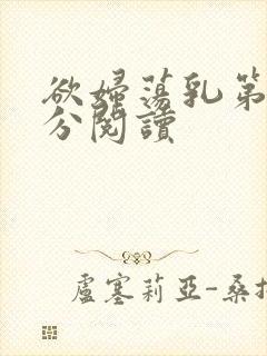 欲妇荡乳第1部分阅读