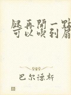 腿再开一点我就可以吃到扇贝了