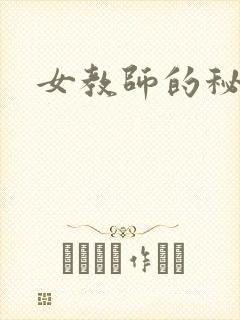 女教师的秘密