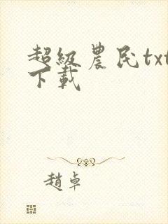 超级农民txt下载