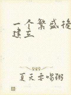 一个繁盛后宫的建立封面