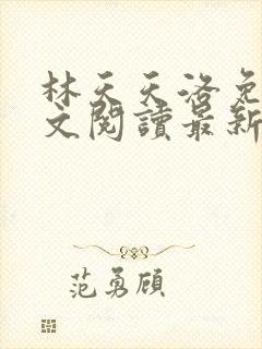 林天天洛免费全文阅读最新下载