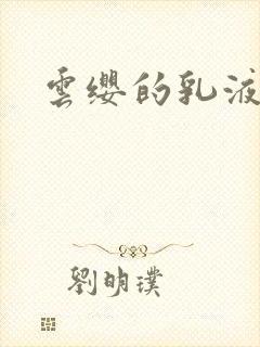 云缨的乳液狂飙