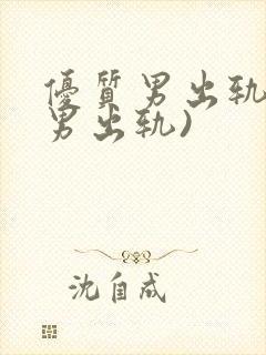 优质男出轨h(男出轨)
