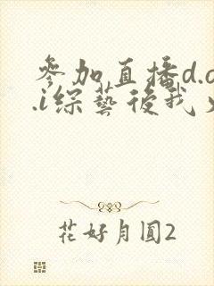 参加直播d.o.i综艺后我火了完结封面