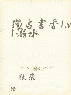 独占书香1.v1溺水封面