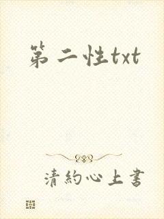 第二性txt