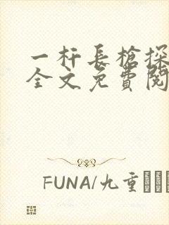 一杆长枪探幽谷全文免费阅读