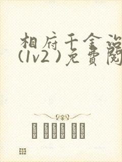 相府千金治病记(1v2 )免费阅读