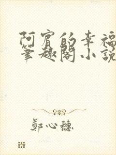 阿宾的幸福生活笔趣阁小说