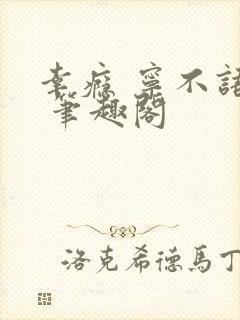 幸瘾 宁不语评 笔趣阁