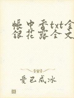 帐中香txt金银花露全文免费阅读