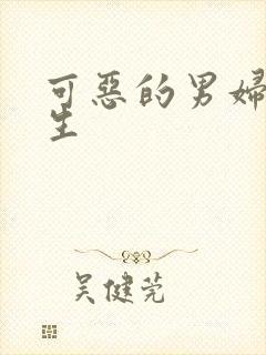 可恶的男妇科医生
