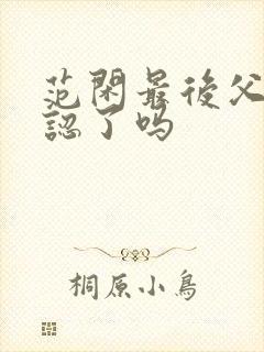 范闲最后父子相认了吗