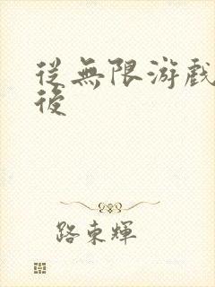 从无限游戏回来后封面