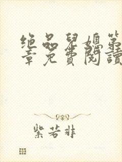 绝品儿媳第60章免费阅读