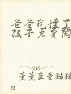 爸爸我怀了你的孩子免费阅读封面