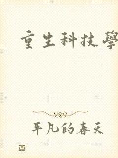重生科技学霸封面