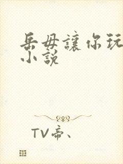 岳毋让你玩个够小说