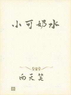 小可奶水