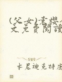 (父女)袁樱全文免费阅读