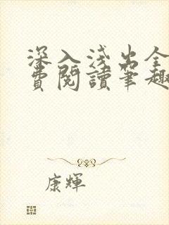 深入浅出全文免费阅读笔趣阁番外