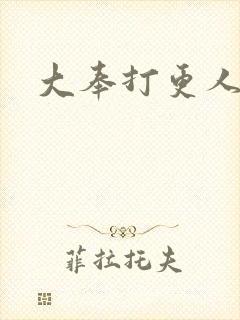 大奉打更人后记